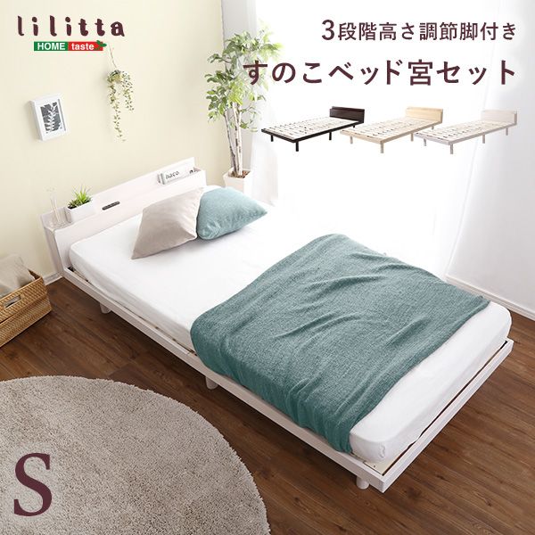 Rakuten - 【10％OFFクーポン進呈中！】【送料無料】 【宮セット】パイン材高さ3段階調整脚付きすのこベッド（シングル）