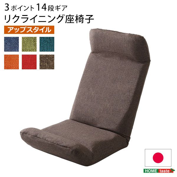 Rakuten - 【送料無料】 日本製カバーリングリクライニング一人掛け座椅子、リクライニングチェアCalmy - カーミー - (アップスタイル)