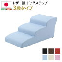 【P10倍】お買い物マラソン【5/9〜5/16】迄 【送料無料】 日本製ドッグステップPVCレザー、犬用階段3段タイプ【lonis-レーニス-】