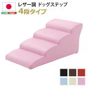 【P10倍】お買い物マラソン【5/9〜5/16】迄 【送料無料】 日本製ドッグステップPVCレザー、犬用階段4段タイプ【lonis-レーニス-】