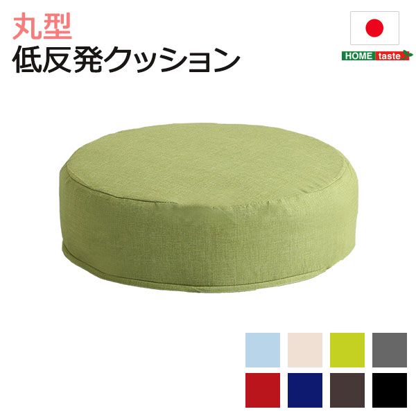 Rakuten - 【送料無料】 しっとり沈むカバーリング低反発クッション　洗濯可能なクッションカバー 丸型【 joue - ジュー - 】 単品