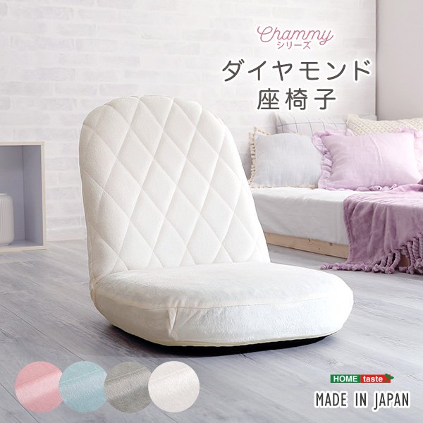 Rakuten - 【10％OFFクーポン進呈中！】【送料無料】 大人かわいい　ダイヤモンド座椅子【Chammy -チャミー-】