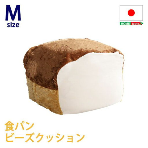 【送料無料】 食パンシリーズ(日本製)【Roti-ロティ-】もっちり食パンビーズクッションMサイズ 【送料無料】 食パンシリーズ(日本製)【Roti-ロティ-】もっちり食パンビーズクッションMサイズ