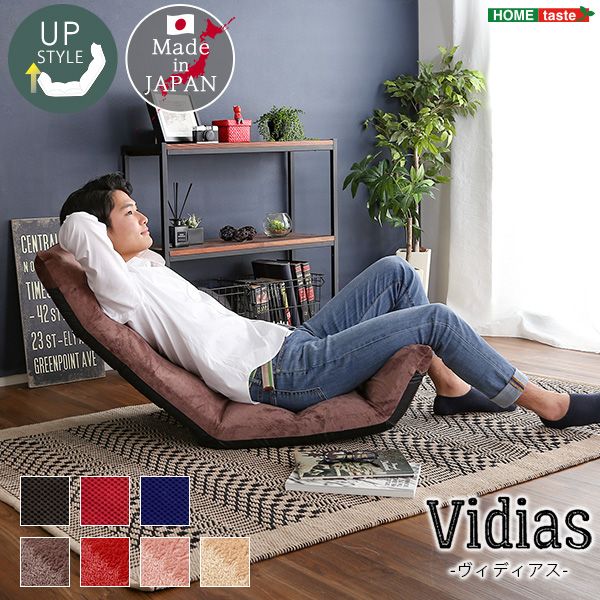 Rakuten - 【送料無料】 日本製　マルチリクライニング座椅子　【Vidias-ヴィディアス】　7カラー　（アップスタイル）