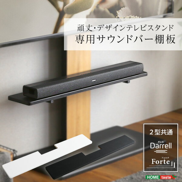 Rakuten - 100インチ対応 頑丈・デザインテレビスタンド専用サウンドバー棚板