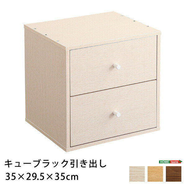 キューブラック 引き出し