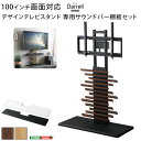 【P10倍】お買い物マラソン【5/9〜5/16】迄 最大100インチ対応 デザインテレビスタンド 専用サウンドバー棚板 SET(3)
