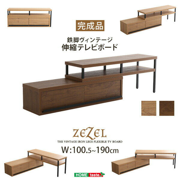 Rakuten - 完成品ヴィンテージ伸縮テレビ台【ZEZEL-ジゼル-】