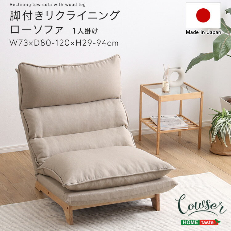 脚付きリクライニングローソファ　1人掛け【Cowser-カウザー-】(3)