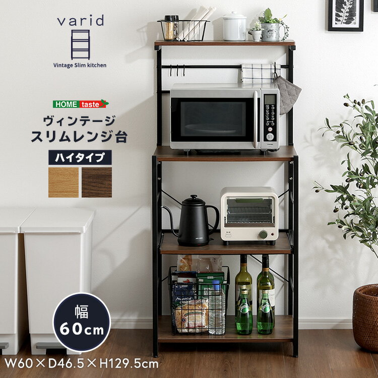 Rakuten - ヴィンテージスリムレンジ台ハイタイプ(60cm幅)