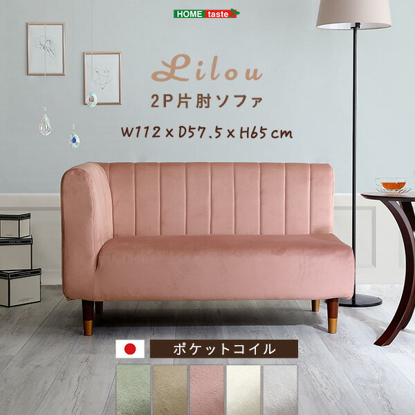 Rakuten - 【10％OFFクーポン進呈中！】大人かわいいインテリア 片肘2人掛けソファ【Lilou-リルゥ-】