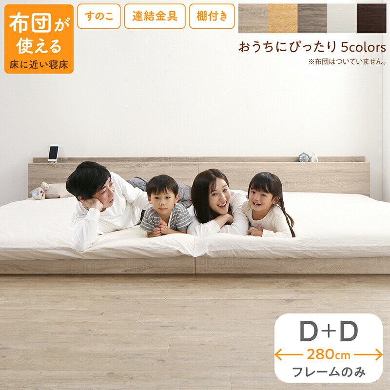 Rakuten - ベッド ロータイプ フロアベッド ローベッド ダブルベッド 連結 すのこ 天然木 ベッドフレーム ファミリーベッド 木製 宮付き コンセント付 すのこベッド ベッドフレームのみ ダブル 2台セット WK280（D＋D）