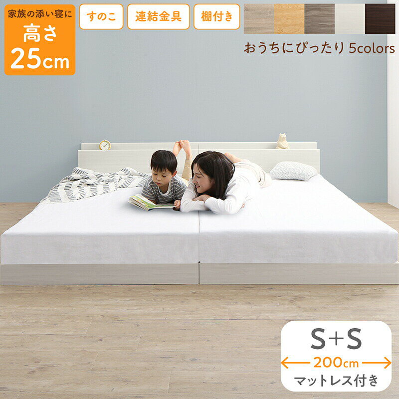 Rakuten - ベッド ロータイプ フロアベッド ローベッド シングルベッド 連結 すのこ 天然木 ベッドフレーム ファミリーベッド 木製 宮付き コンセント付 すのこベッド マットレス付き シングル WK200 (S＋S）