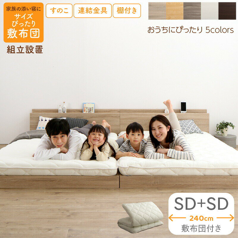 Rakuten - ベッド ロータイプ フロアベッド ローベッド セミダブルベッド 連結 すのこ 天然木 ベッドフレーム ファミリーベッド 木製 宮付き コンセント付 すのこベッド 敷布団付き WK240（SD＋SD） 組立設置付
