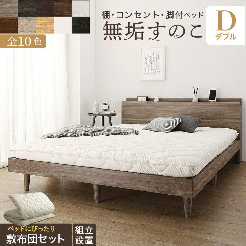 Rakuten - 【10％OFFクーポン進呈中！】ベッド すのこベッド すのこ ダブルベッド ダブル 敷布団付き 布団 無垢すのこ 天然木すのこ 収納 木製 ベット 頑丈 通気性 北欧 おしゃれ グレー 敷布団セット ダブル 組立設置付き