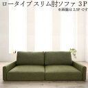 【P10倍】楽天スーパーSALE【6/4〜6/11】迄 フロアソファ フロアソファー ローソファ ローソファー 2人掛け 3人掛け ソファ ソファー スリム肘 ロータイプ 3P(3)