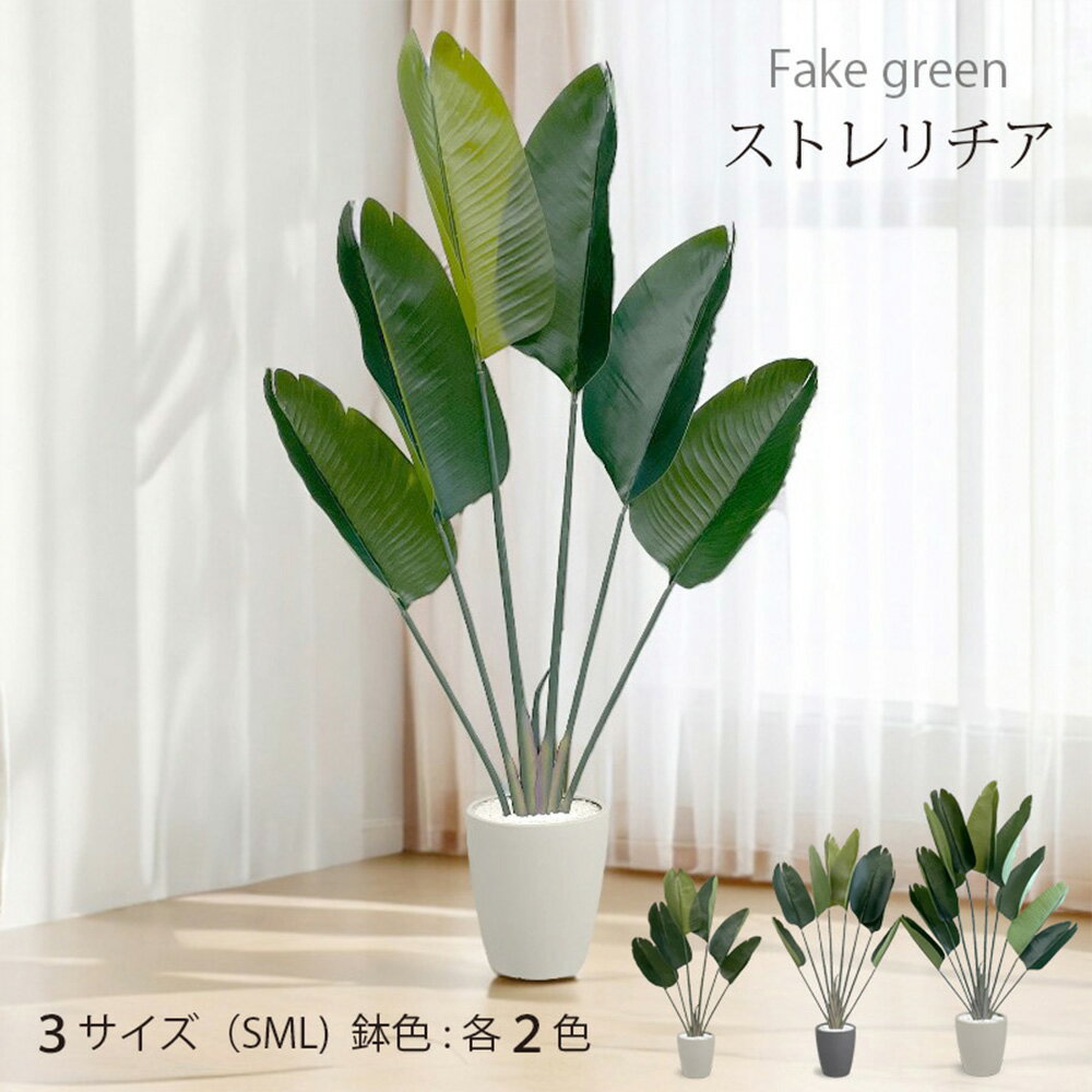 Rakuten - ストレリチア フェイクグリーン 人工観葉植物 120cm 140cm 180cm 鉢付属 インテリア グリーン お手入れ簡単