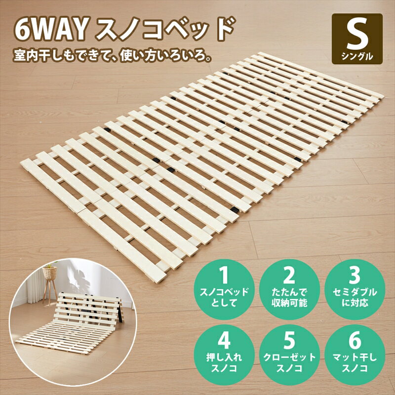 【楽天スーパーSALE 20%OFF】6WAY スノコベッド すのこ　セミダブル対応　押し入れスノコ　クローゼッ..