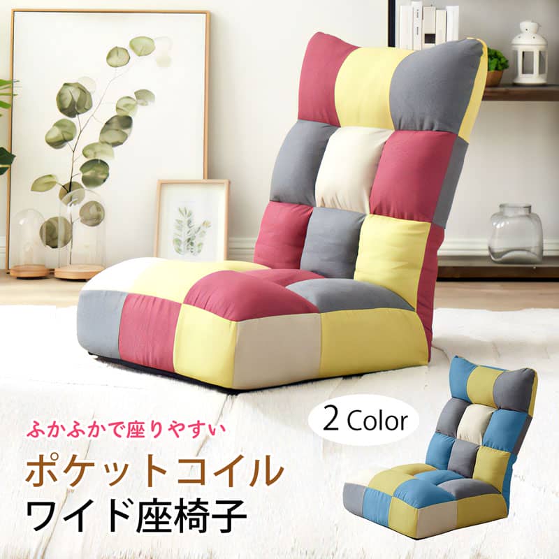 【5と0のつく日 PO20倍】チェア 椅子 座椅子 ポケットコイル ワイド座椅子 パッチワーク　F-1955