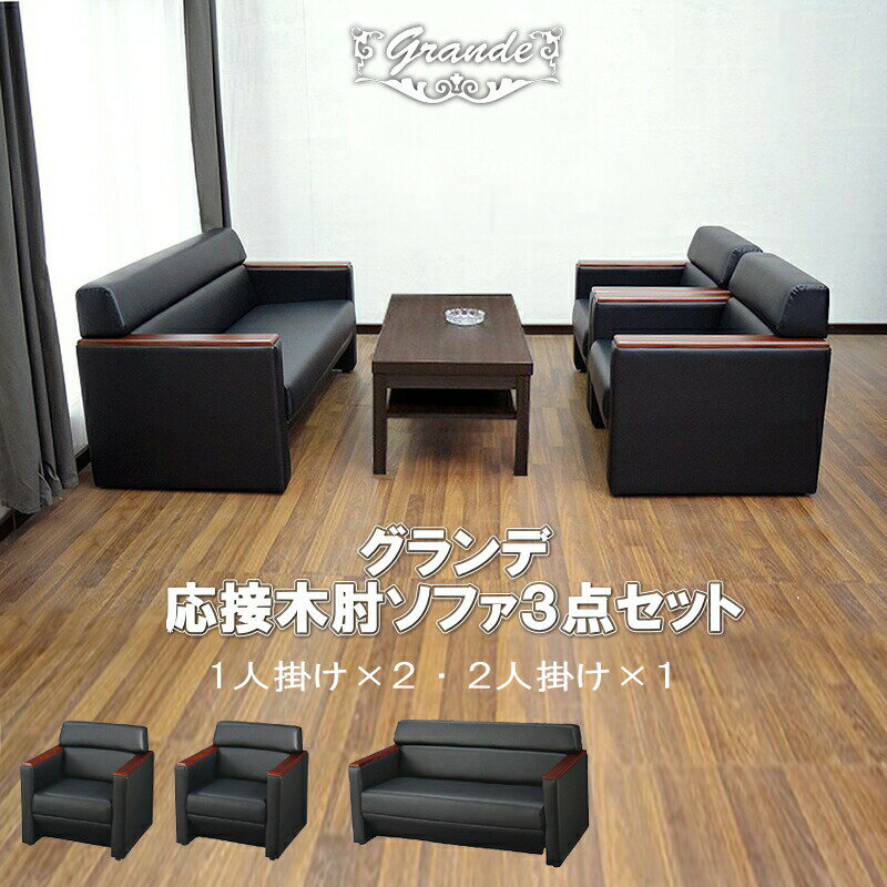 【楽天市場】応接セット(横幅(cm)横幅:140 ~ 149.9cm)(オフィス家具|インテリア・寝具・収納)の通販 【楽天市場】応接セット(横幅(cm)横幅:140 ~ 149.9cm)(オフィス家具|インテリア・寝具・収納)の通販