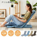 【P10倍】お買い物マラソン【6/22〜6/27】迄 座椅子 折りたたみ 背もたれ スリム ベッド ソファ ハイバック リクライニング おしゃれ コンパクト こ...