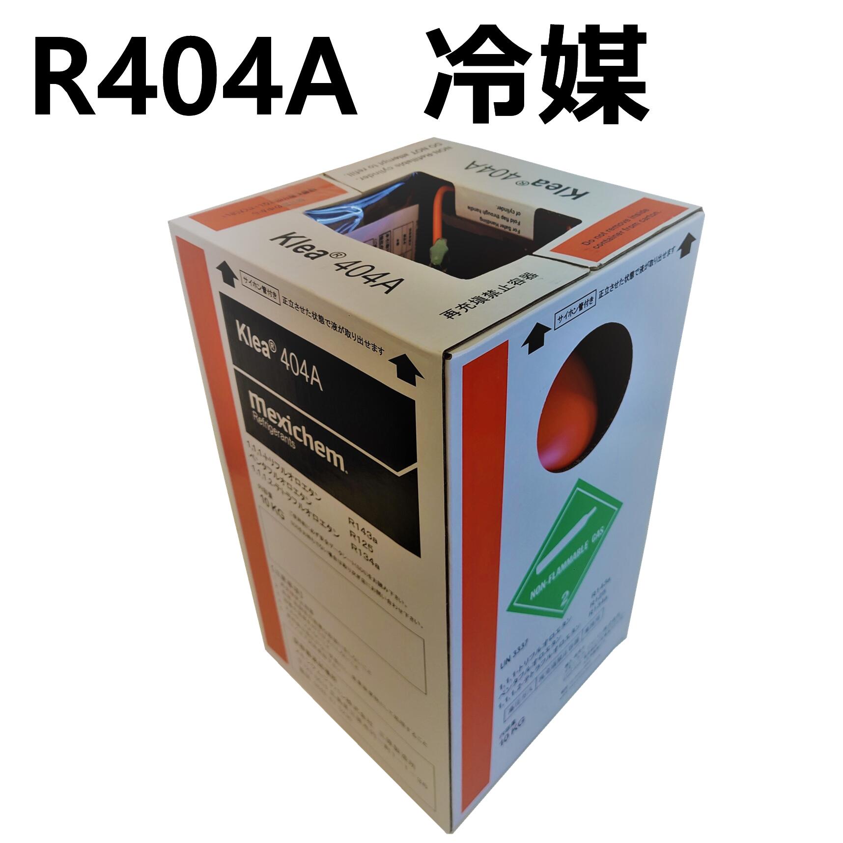 冷媒ガス 404a フロンガス r404a r404フロンガス r404a NRC容器入り10kg R404a サイフォン管付 メキシケム ジャパン 再充填禁止容器 全国発送可 個人宅可 インボイス番号付きの領収書発行可 在庫あり 営業日14時までに決済完了で当日出荷 エアコン用