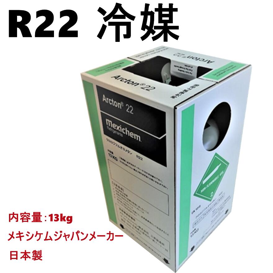 フロンガス R22 r22 冷媒ガス フロンガスr22 フロンガス R22 13kg ガス r22フロンガス メキシケム ジャパン NRC容器入 サイフォン管なし 全国発送可 個人宅可 在庫あり インボイス番号付きの領収書発行可 エアコン用 冷媒 再充填禁止容器 日本製 空容器無料回収