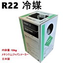 フロンガス R22 r22 冷媒ガス フロンガスr22 フロンガス R22 13kg ガス r22フロンガス メキシケム ジャパン NRC容器入 サイフォン管なし 全国発送可 個人宅可 在庫あり インボイス番号付きの領収書発行可 エアコン用 冷媒 再充填禁止容器 日本製 空容器無料回収