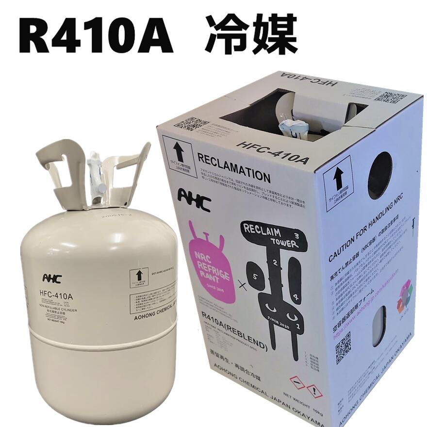 フロンガスr410a r410A 冷媒ガスr410a フロンガスr410a フロンガス R410A hfc-410a r410a R-410a HFC410a AOHONG アオホンケミカルジャパン R410 全国発送可 個人宅可 インボイス番号付きの領収書発行可 営業日14時までに決済完了で当日出荷 エアコン用 冷媒