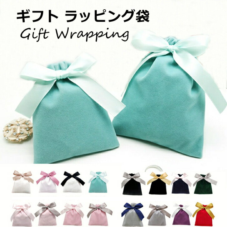 【10枚入り】 ギフト ラッピング袋 10枚 組み合わせ自由 おしゃれ ベロア巾着 ギフトバッグ ミニ プレゼント 巾着 ベルベット リボン アクセサリー入れ ...