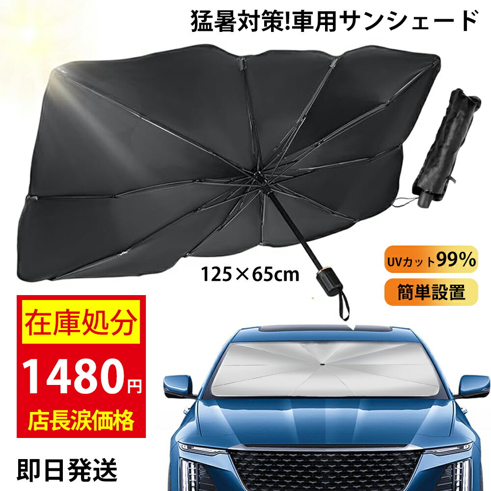 【在庫処分】サンシェード 車 フロント カーサンシェード 傘式サンシェード パラソル 車用傘型サンシェード 車の暑さ対策 グッズ 傘型サンシェード 車サンシェード 車日よけサンシェード 車の日よけシェード フロント日除け 軽 日除け 日よけ 紫外線 遮光 傘タイプのサムネイル