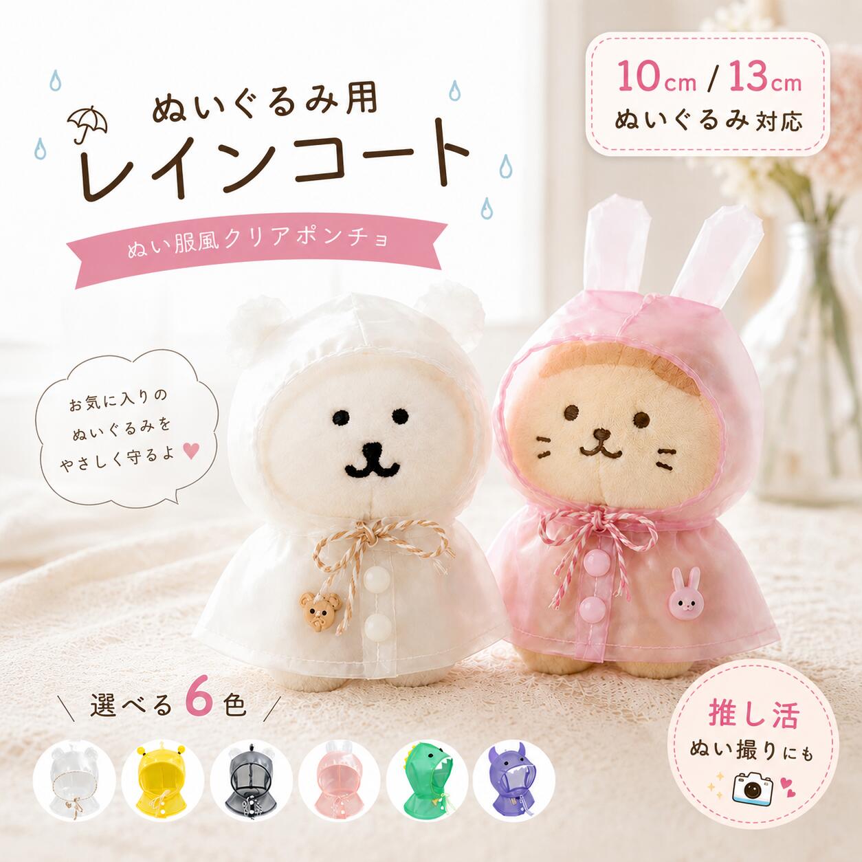 Rakuten - ぬいぐるみ用 レインコート 透明 10cm/13cmぬいぐるみ対応 防水 着せ替え デコ 推し活 かわいい 雨の日 お出かけ ぬい服 梅雨対策 雨の日もお出かけ