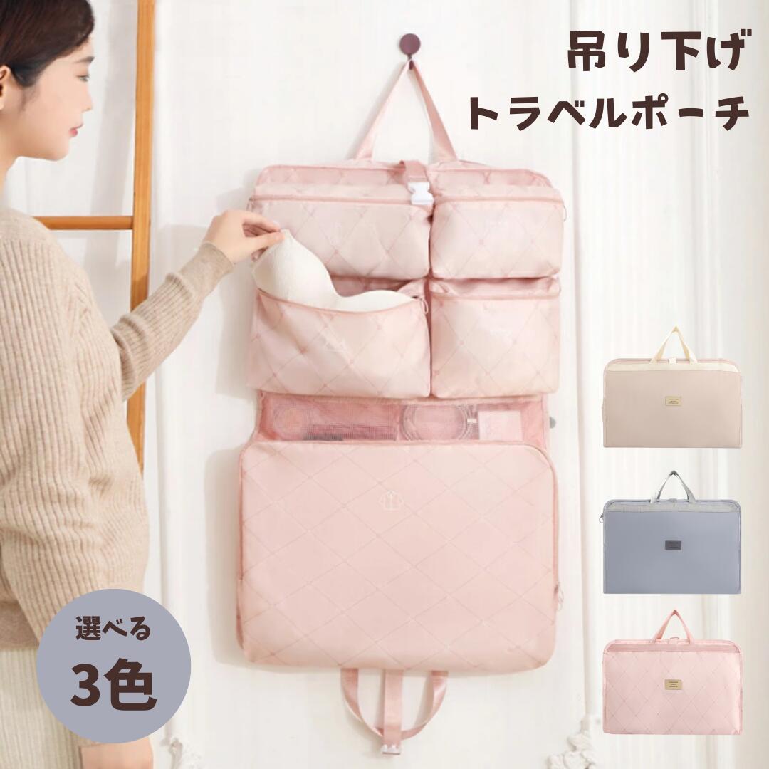 ＼P10倍＆300円OFFクーポン！／ トラベルポーチ 吊り下げ おしゃれ スーツケース 小分け ポーチ 洗える..