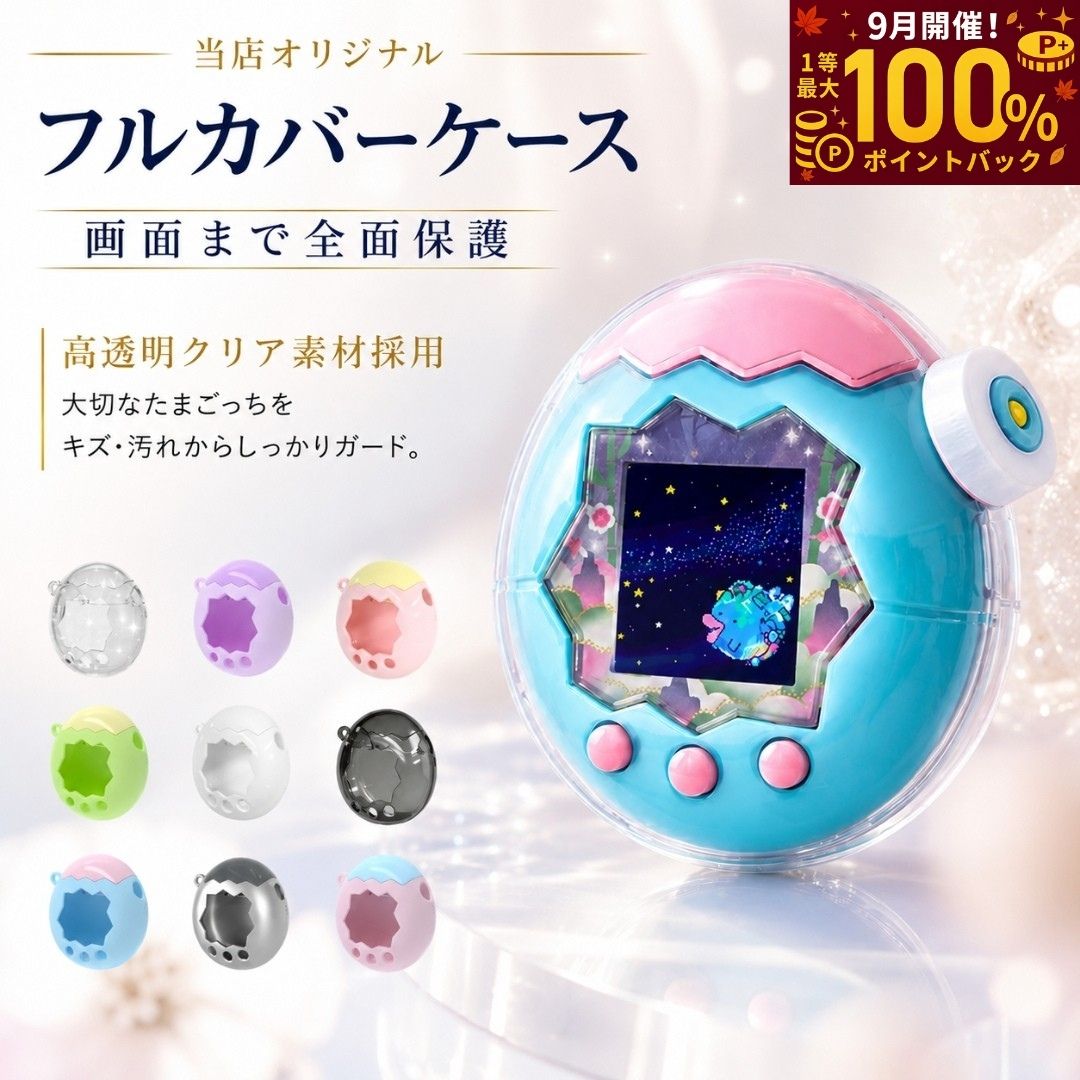 【抽選で最大100%ポイントバック！】＼楽天連続1位！／ たまごっちパラダイス カバー 透明ケース フルカバー Tamagochi Paradise たまごっち クリア ケース ラメ入り 画面オープン 耐衝撃 PC素材 ストラップ対応 おしゃれ 携帯ゲーム機 保護カバー フタあり ハードケース
