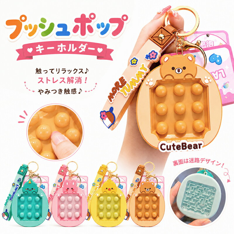 Rakuten - プッシュポップ キーホルダー チャーム おもちゃ 子供ゲーム ミニゲーム キーホルダー ミニおもちゃ 迷路 知育 ストレス発散 癒し ストレス解消 プレゼント ランドセル リュック 目印 うさぎ あひる きょうりゅう くま