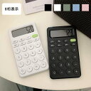 電卓 おしゃれ 丸ボタン 8桁 シンプル モノトーン 薄型 実務 簿記 経理 会計 計算 事務 使いやすい 滑り止め 持ち運び便利 ホワイト ブラック グリーン...