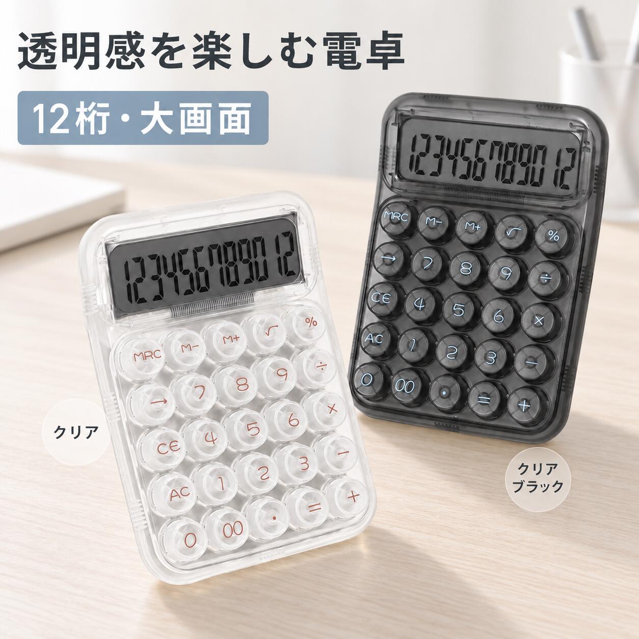 【クーポン配布中！】 電卓 12桁 白黒 大きい サイズ 卓上電卓 おしゃれ 透明電卓 スケルトン電卓 打ち やすい 使いやすい ホワイト ブラック 計算機 機械式 かわいい 丸ボタン 可愛い電卓 滑り止め オシャレ文房具 持ち運び 簿記 オフィス 家庭 事務用品