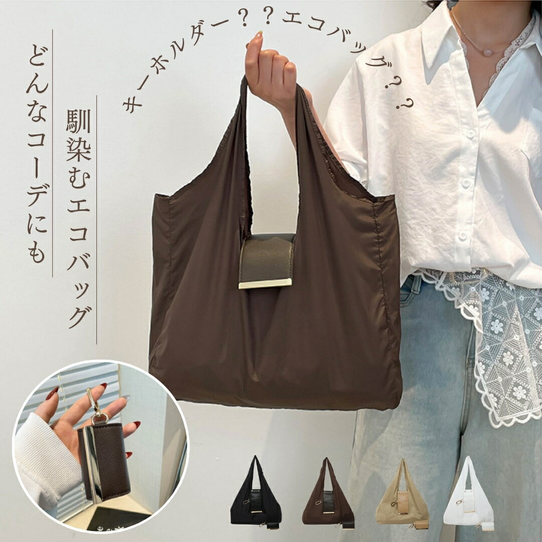 【キーホルダーになる】エコバッグ トート 小さくなる キーホルダーになる 折りたたみ カラビナ付き コンパクト おしゃれなエコバッグ 薄い 超軽量 極薄 収納 小さい おしゃれ 簡単 レディース 買い物バッグ コンビニサイズ 一気にたためる プレゼント ギフト
