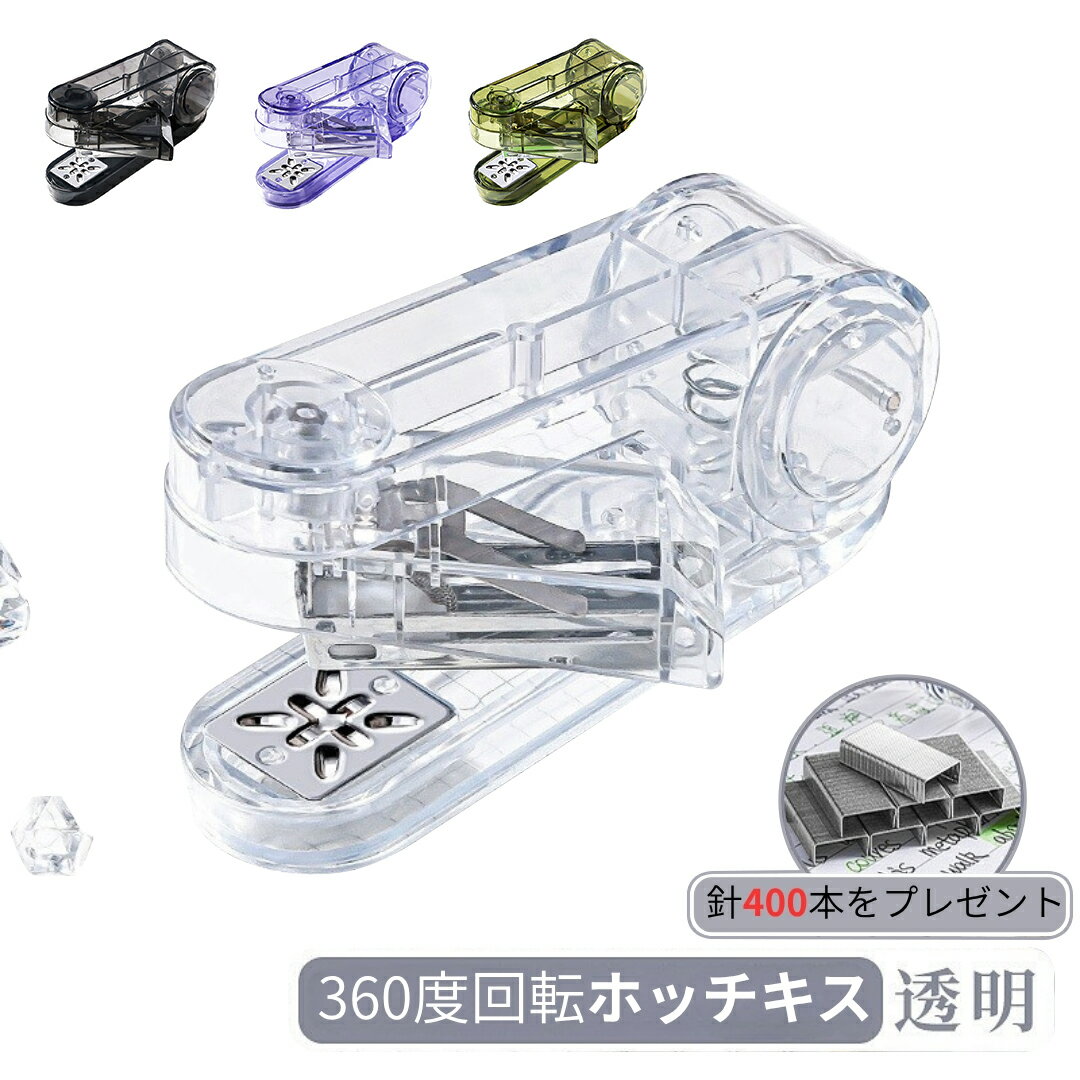 【クーポン配布中】ホッチキス 中綴じ 回転 360度回転 透明 ホチキス おしゃれ かわいい 回転式ホッチ..