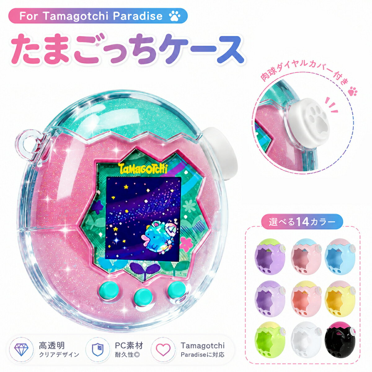 たまごっちパラダイス カバー 透明ケース Tamagotchi Paradise たまごち クリア ケース ラメ入り フルカバー 画面オープン 耐衝撃 PC素材 ストラップ対応 おしゃれ 携帯ゲーム機 保護カバー フタあり ハードケース