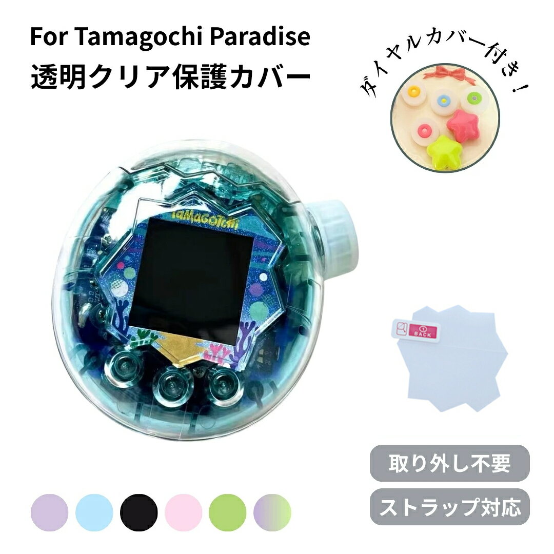 【P20倍⇒実質1,800円！20日まで】＼楽天連続1位！／ たまごっちパラダイス カバー 透明ケース Tamagotchi Paradise たまごち クリア ケース ラメ入り フルカバー 画面オープン 耐衝撃 PC素材 ストラップ対応 おしゃれ 携帯ゲーム機 保護カバー フタあり ハードケース