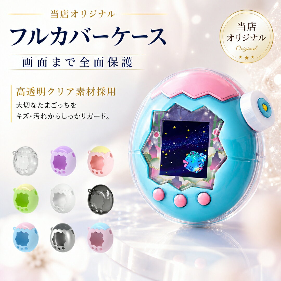 【クーポン利用で1,980円！】＼楽天連続1位！／ たまごっちパラダイス カバー 透明ケース フルカバー Tamagochi Paradise たまごっち ..