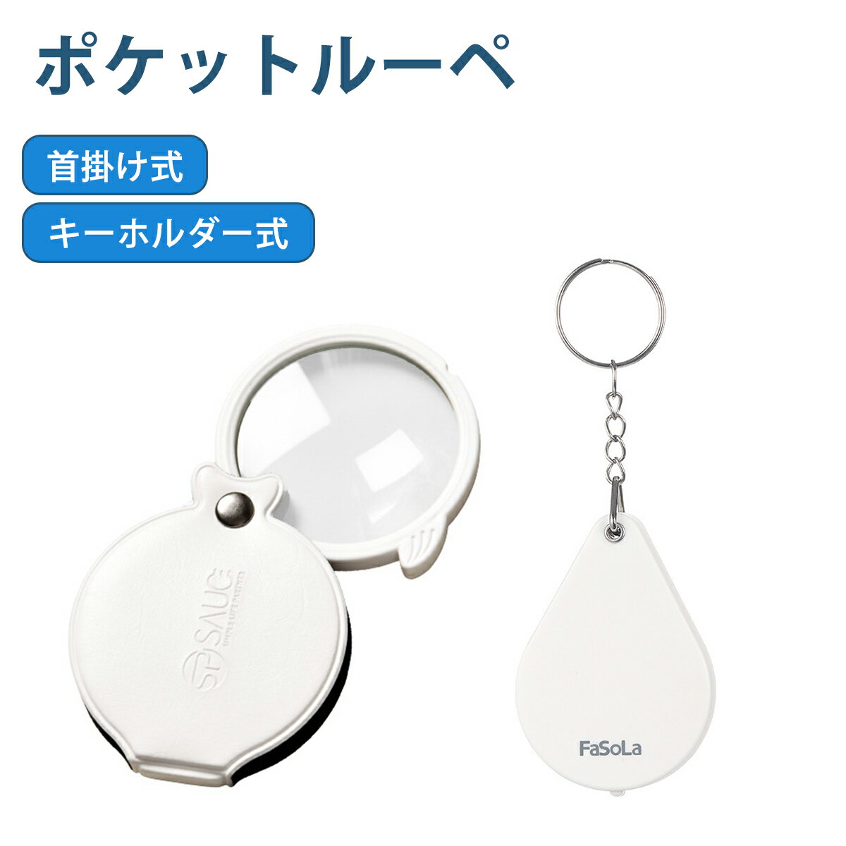 ルーペ 拡大鏡 3倍 虫眼鏡 携帯 首掛け式 キーホルダー式 折りたたみ式 キーホルダー 手持ちルーペ おしゃれ 携帯ルーペ ルーペおしゃれ 拡大ルーペ 首から下げる コンパクト 高齢者 超軽量 読書 新聞 雑誌 辞書 読みやすい 手芸 刺繍 ビーズ細工 光学ルーペ