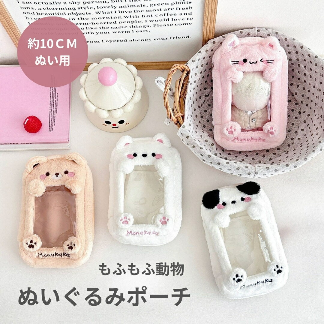 Rakuten - ポーチ 推し活 ぬいポーチ 推しぬい ぬいぐるみポーチ ふわふわ もふもふ 動物 ぬい活 クリアポーチ 透明 ストラップ 小さめ 推しポーチ 持ち運び 推しカラー 10cmぬい 15cmぬい バッグ オタク アイドル オタ活 応援 グッズ おしゃれ かわいい プレゼント ギフト