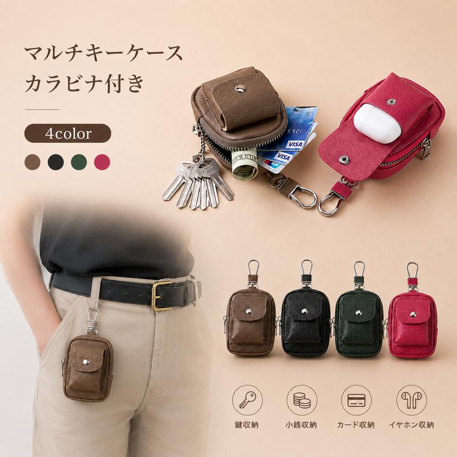 Rakuten - キーケース マルチキーケース マルチポーチ カラビナ付き レザー調 イヤホン収納 コインケース 小銭入れ スマートキー収納 キーリング付き キーチェーン 鍵収納 リップ収納 小物入れ 多機能 コンパクト メンズ レディース シンプル おしゃれ