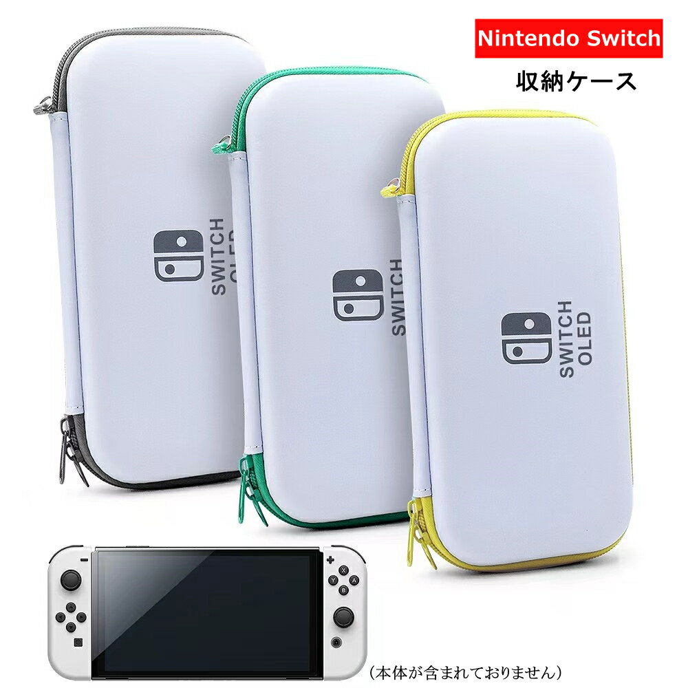 Switch OLED 収納ケース Nintendo Switch ケース 耐衝撃 Nintendo Switch Lite 収納ケース ニンテンドースイッチ カバー ポーチ ポータブル EVAポーチ ニンテンドースイッチライト ゲームカード キャリングケース 無地 白 グリーン グレー イェロー