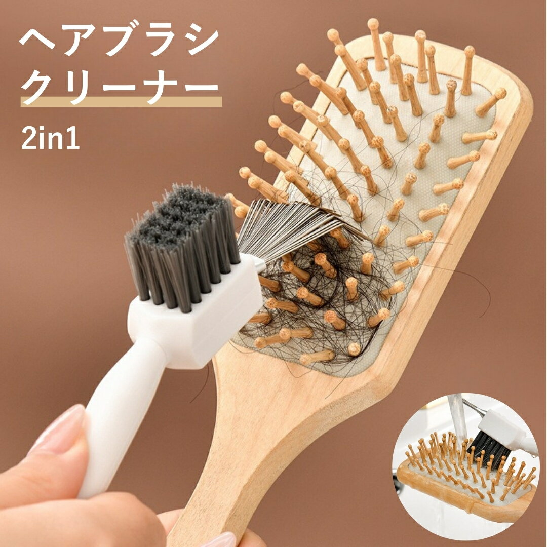【2in1】ヘアブラシクリーナー ヘアブラシ 掃除 クリーナー 掃除ブラシ お手入れ 毛取り 汚れ 除去 ほ..