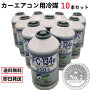 日本製エアコンガス10本セットHFC-134aエアコン用冷媒フロンガスR134ａ（200g）メキシケムジャパンカーエアコン用冷媒