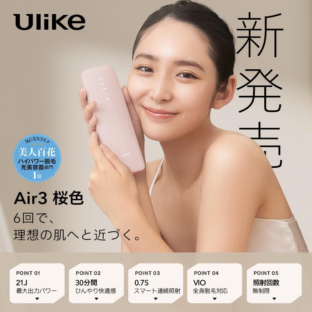 【クーポン利用で36,000円！5/9 20:00～5/16 09:59】脱毛器 Ulike 公式 IPL 光脱毛器 Air3桜色 全身脱毛器 サファイア脱毛器 冷却機能 顔 ワキ ヒゲ 無痛脱毛 ビキニライン 自宅脱毛 女性 男性 脱毛機 家庭用 光美容器 フラッシュ 顔と全身用モデル