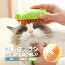 猫 ブラシ 猫ブラシ 猫用ブラシ スチームブラシ ペットブラシ 噴霧 マッサージブラシ 犬 抜け毛取り 多機能 静電気防止 換毛期 短毛 長毛